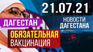 Новости Дагестана за 21.07.2021 года