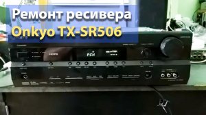 Краткий обзор о ремонте ONKYO TX-SR506