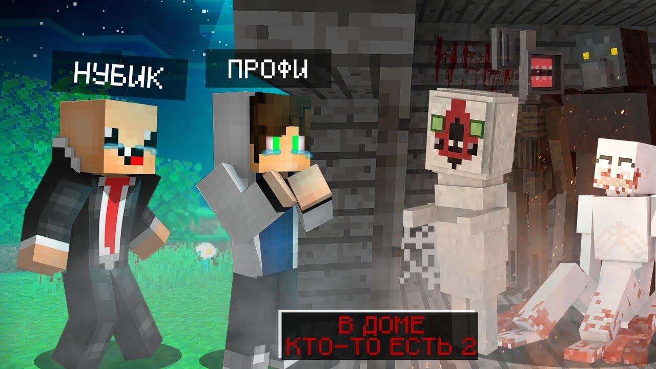 У НУБА И ПРО ЗАВЕЛИСЬ ДОМА МОНСТРЫ В МАЙКРАФТ ТРОЛЛИНГ ЛОВУШКА MINECRAFT #2 смотреть онлайн