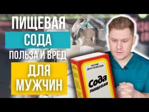 ПИЩЕВАЯ СОДА для мужского здоровья | Вред и польза