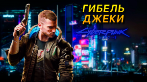 Гибель Джеки  ➤ Cyberpunk 2077 v.2.0 + Cyberpunk 2077: Phantom Liberty #4