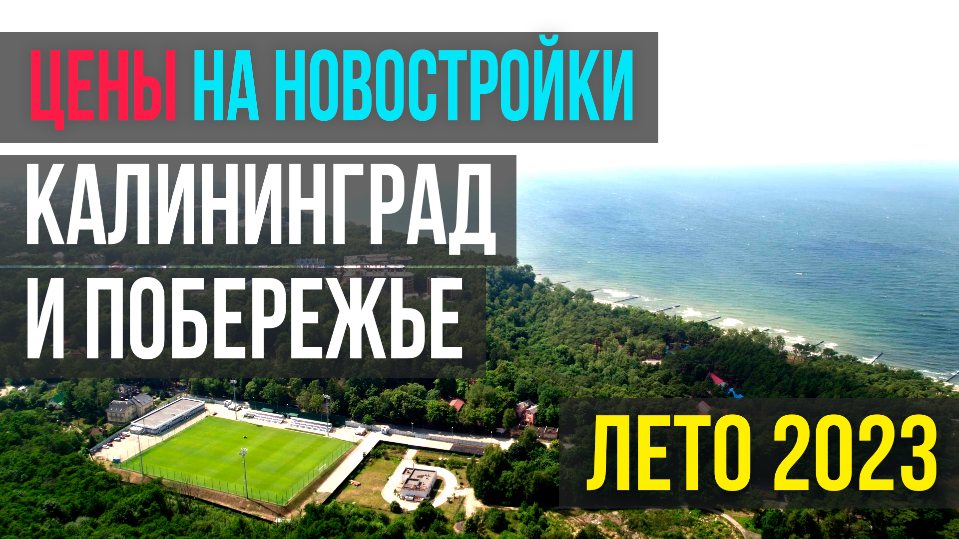 ЦЕНЫ НА НОВОСТРОЙКИ - Калининград и побережье, лето 2023