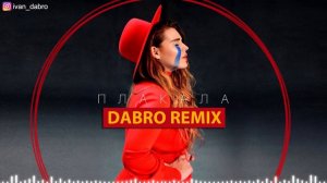 Эксперимент: KAZKA - Плакала (Dabro remix)