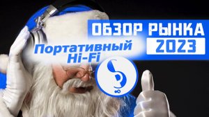 Обзор рынка портативного Hi-Fi 2023