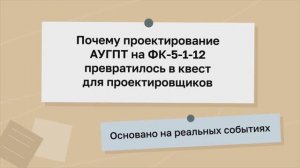 Почему проектирование АУГПТ на ФК-5-1-12 превратилось в квест для проектировщиков