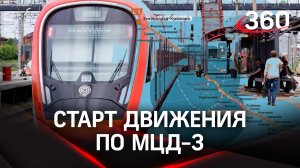 МЦД-3 «Зеленоград-Раменское» запущен: поездки станут еще комфортне