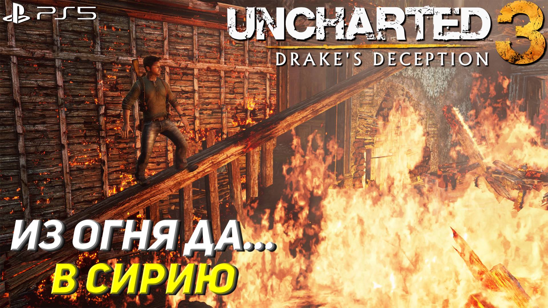 ИЗ ОГНЯ ДА... В СИРИЮ ➤ Uncharted 3: Drake's Deception #4