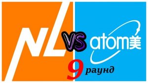 НЛ или АТОМИ