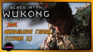 BLACK MYTH: WUKONG ➤ ФИНАЛЬНАЯ ГЛАВА (2) ➤ Прохождение 17