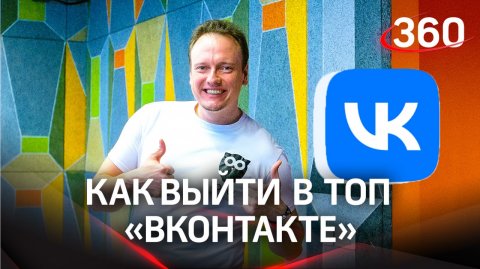 Как выйти в топ «Вконтакте»: советы техдиректора соцсети Александра Тоболя