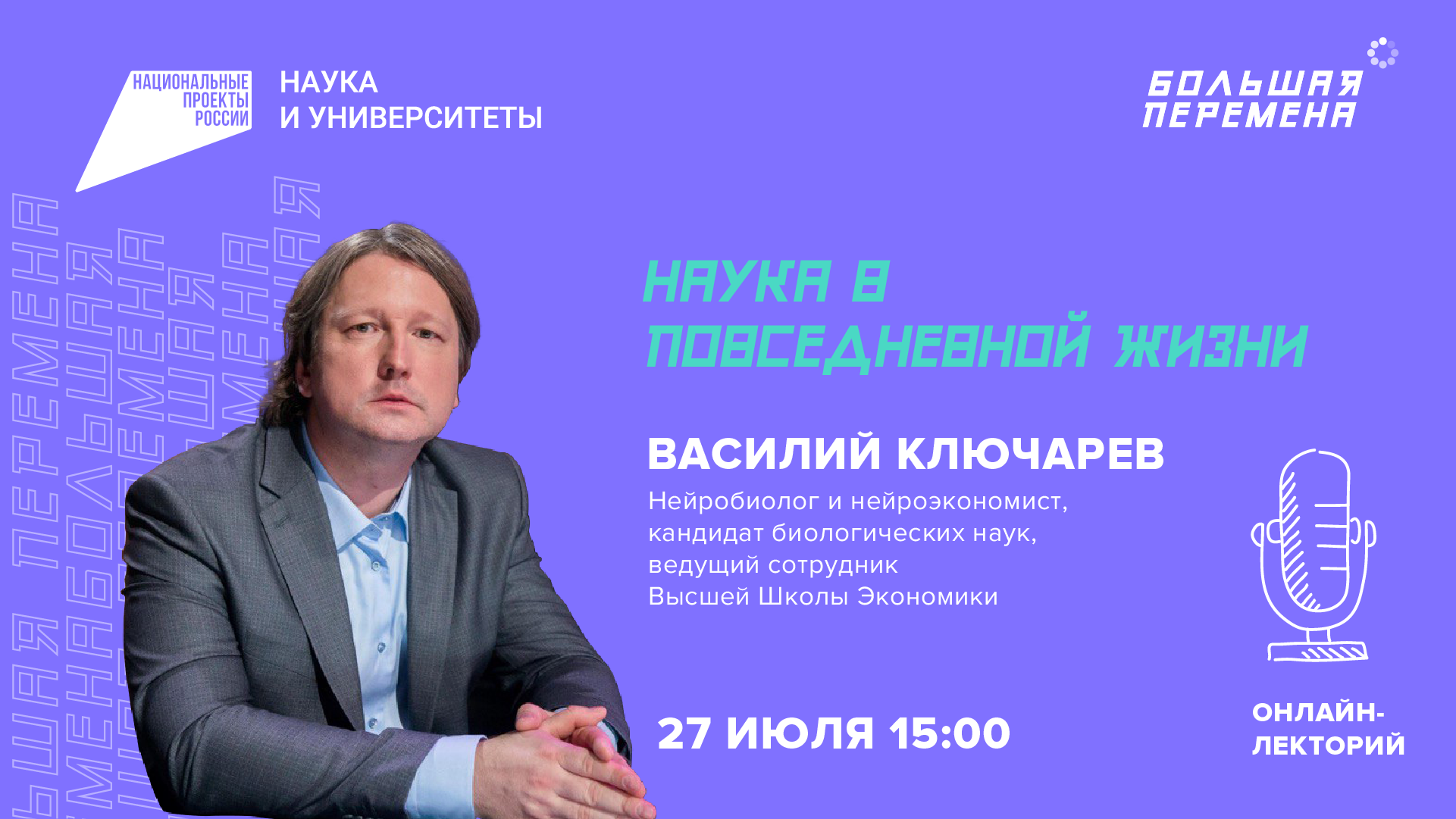 Онлайн-лекторий "Наука в повседневной жизни"