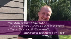 гр. Посвящение. Я верю в Иисуса