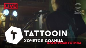 TattooIN - Хочется солнца | live электроакустика - квартирник Freedom