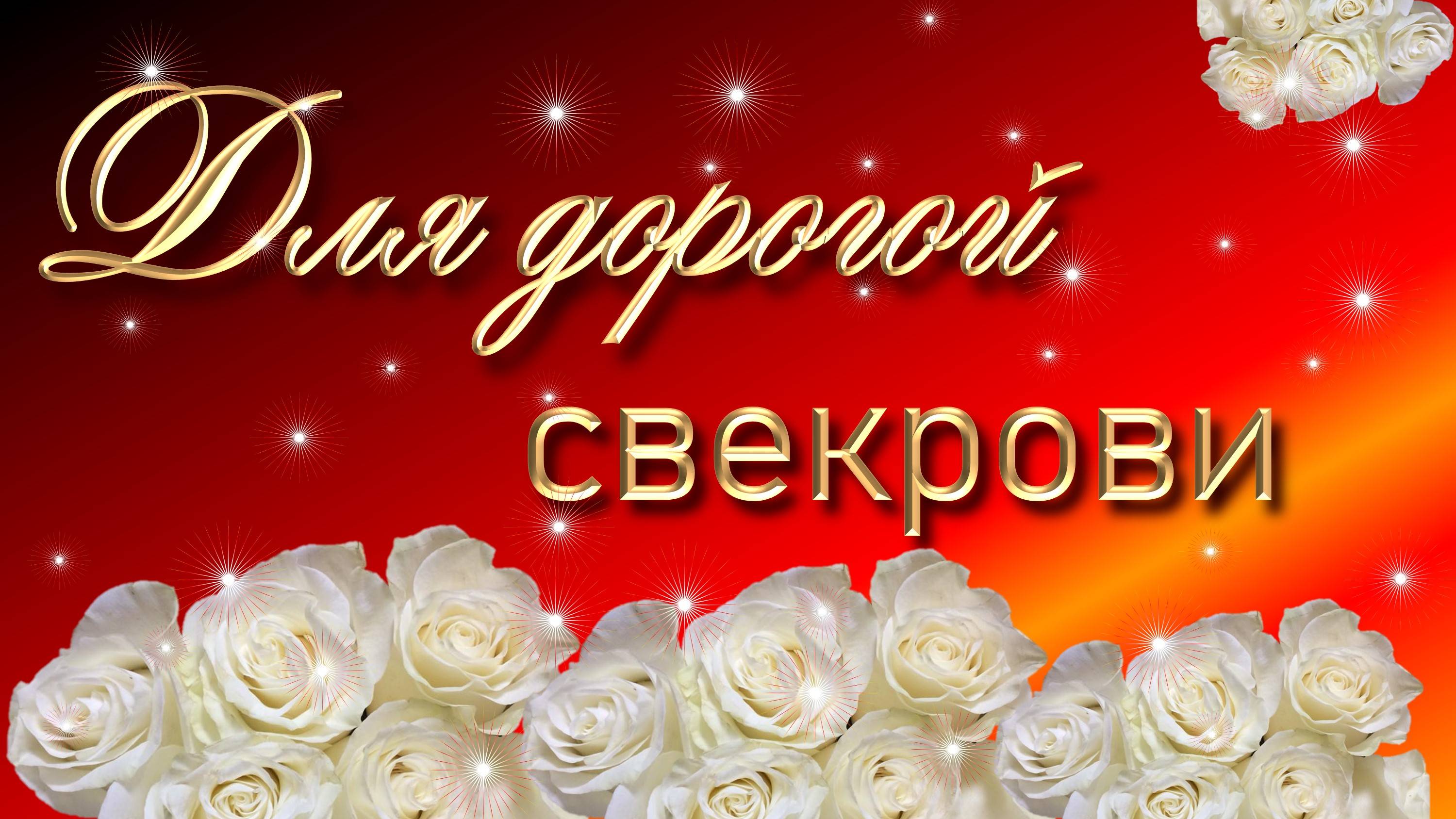 Свекрови от снохи с днем рождения!