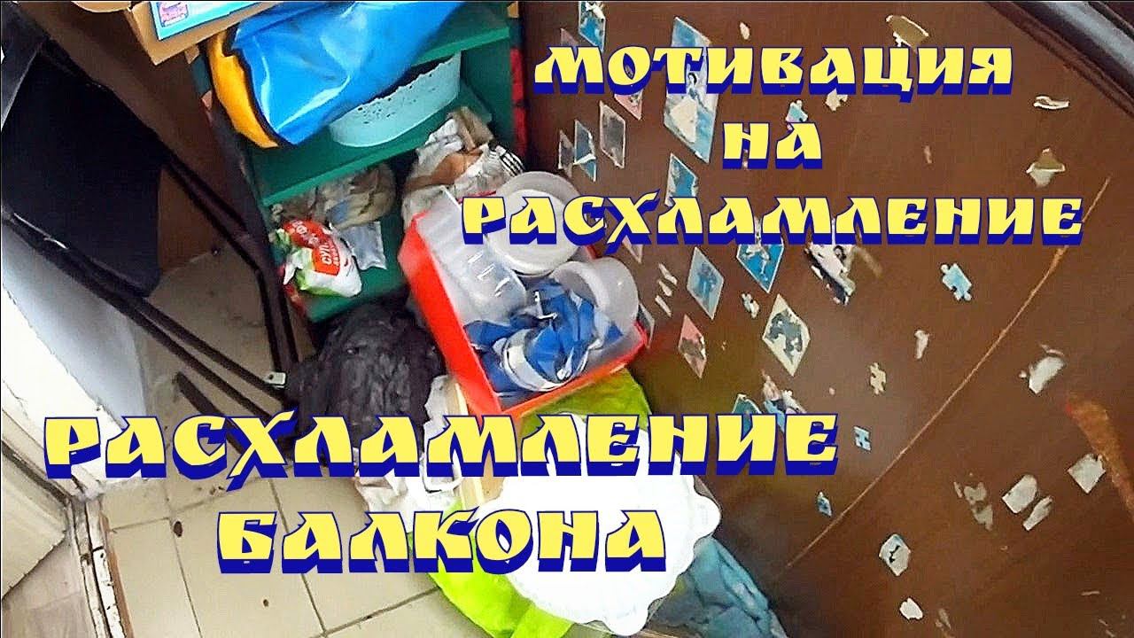 Расхламление балкона / Расхламление квартиры / Мотивация на расхламление / Мотивация на уборку
