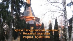 Храм Тихвинской иконы Божией Матери в городе Кубинка. Престольный праздник