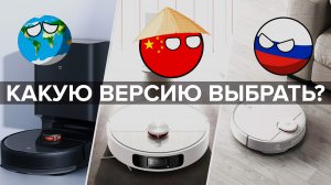 Какую версию робота-пылесоса Xiaomi выбрать - Преимущества Глобальной, российской и китайской