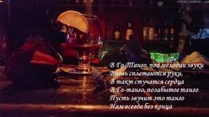 В ГО-танго позабытое танго