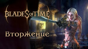 Blades of Time - Режим игры "Вторжение" - Первый взгляд | PC