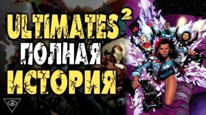 Ultimates²: Вечность в цепях. Битва за МУЛЬТИВСЕЛЕННУЮ (2 ТОМ - Часть 06) / Marvel's: Ultimates 2