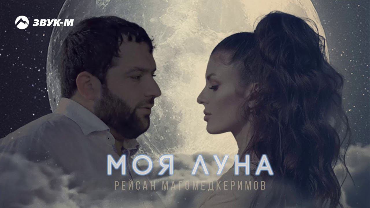 Рейсан Магомедкеримов - Моя Луна | Премьера трека 2021 смотреть онлайн
