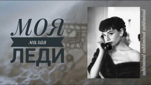 Моя милая Леди | саблиминал на раскрытие женской энергии