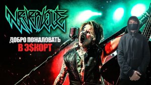 kuraidju смотрит NEVERLOVE - ДОБРО ПОЖАЛОВАТЬ В Э$КОРТ (Official Music Video) СКАНДАЛЬНАЯ ВЕЧЕРИНКА!