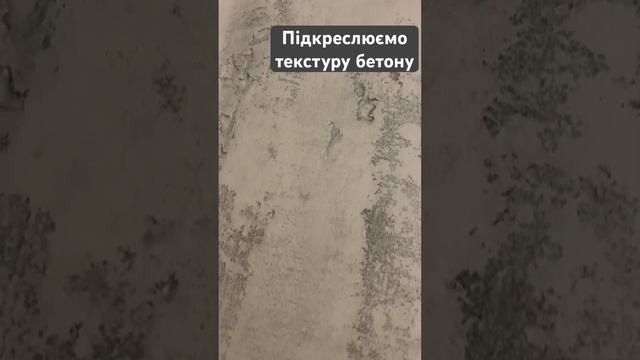 Підкреслюємо текстуру декоративної штукатурки, зробленної з ефектом бетонних стін