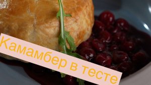 Камамбер запечёный с вишнёвым кули