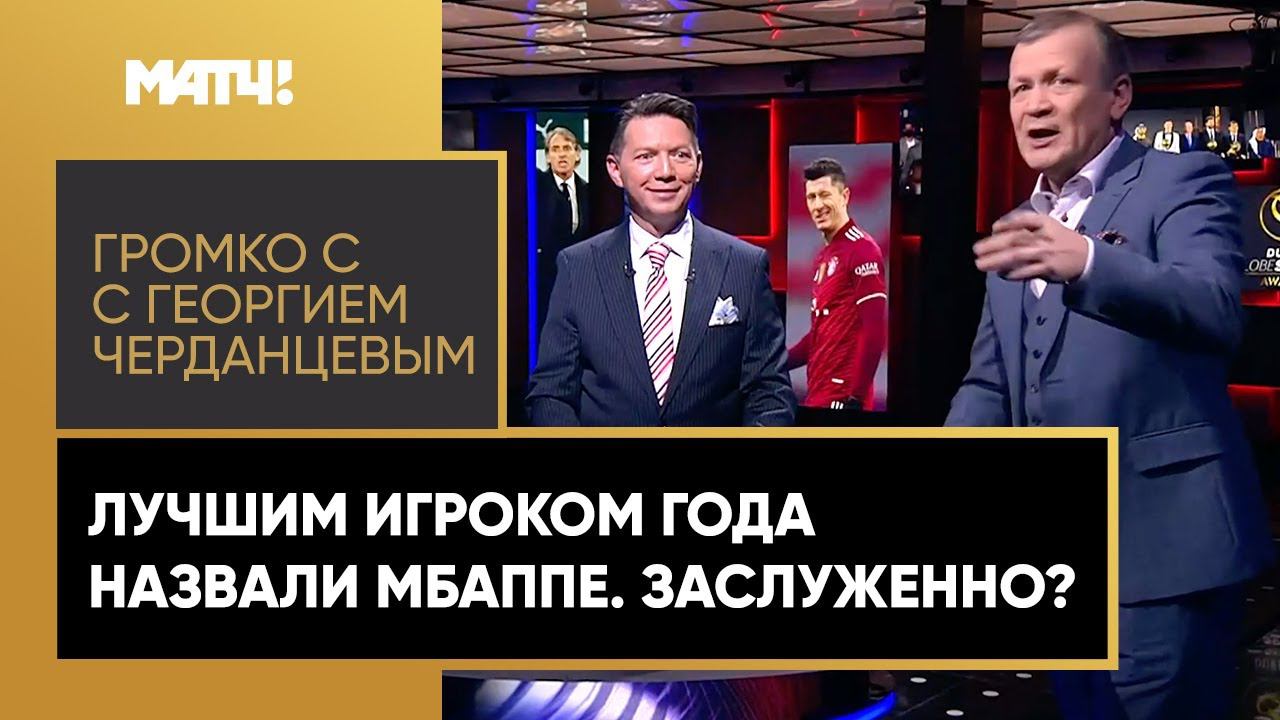 Громко: Килиан Мбаппе получил приз Globe Soccer Awards. Александр Шмурнов vs Александр Неценко!