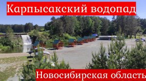 Водопад Карпысакский . Новосибирская область