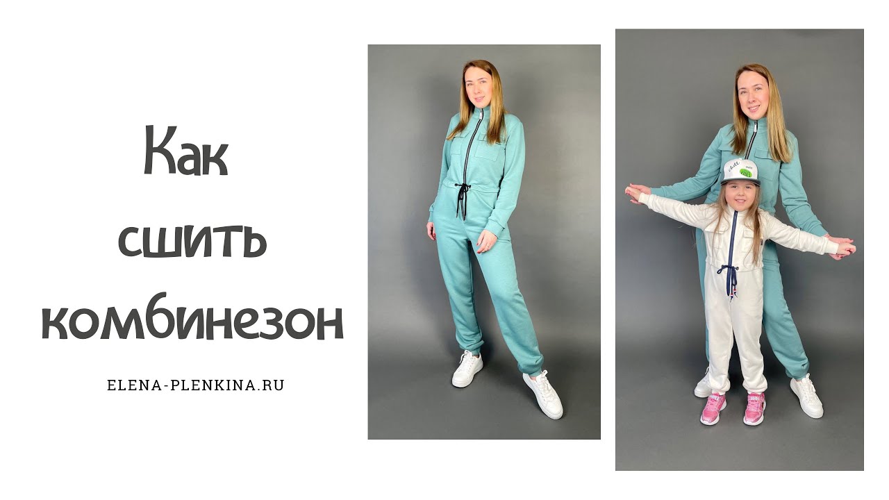 Как сшить трикотажный комбинезон. Видео инструкция по пошиву комбинезонов "Аманда" и "Даниэла"