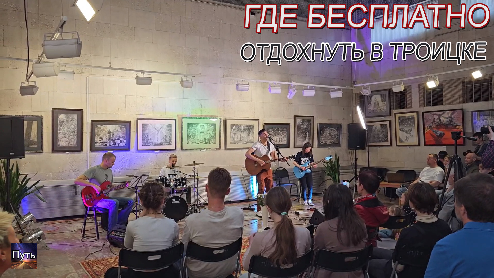 Где бесплатно отдохнуть в Троицке. Рок концерт группы Тема. Квартирник у наших друзей.