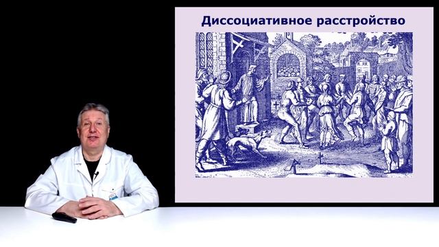 Заразные психические расстройства. Истерия.