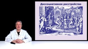 Заразные психические расстройства. Истерия.