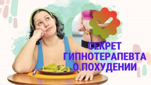 Как похудеть легко и с удовольствием?