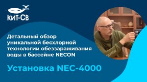 Видеообзор NEC-4000 NECON от компании КИТ-СВ