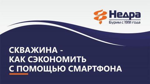 Как сэкономить на бурении скважины с помощью смартфона.