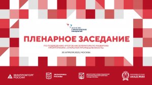 20.04 10:30 Подведение итогов акселератора АСИ по развитию промтуризма «Открытая промышленность»