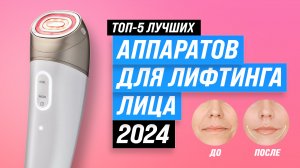 ТОП–5 лучших аппаратов для лифтинга лица 2024 года: рейтинг 2024 года по цене-качеству