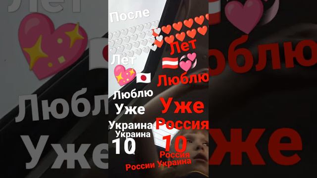 Я люблю раз А что такое💞 10, Россия, Украина 🤣🤣🤣10, люблю ребята тока бока 🤍🤍❤❤❤💖