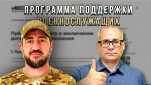 Программа поддержки военнослужащих