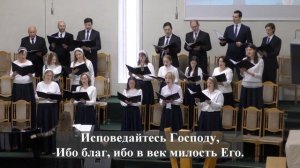 -"Хвалите Имя Господне"./Хор 2 МЦ ЕХБ/