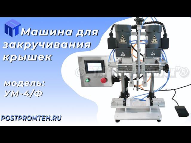 Укупорочная машина с пневматическими фиксаторами для удерживания тары. Оборудование для закручивания смотреть онлайн