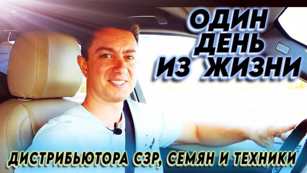 Один день из жизни дистрибьютора сзр, семян и техники.