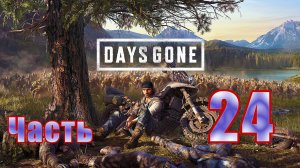 Days Gone (Жизнь после) - на ПК ➤ Орда на лесопилки ➤ Прохождение # 24 ➤