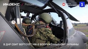 В ДНР сбит вертолёт Ми-8 Вооружённых сил Украины