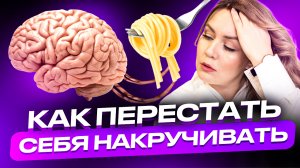 3 способа как успокоиться и перестать себя накручивать / Дарья Воронова