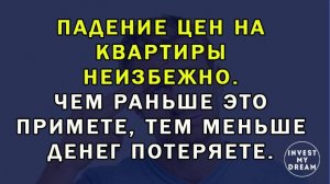 Падение цен на квартиры неизбежно. Чем раньше это примете, тем меньше денег потеряете.