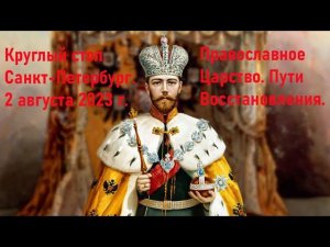 Всенародное покаяние. Восстановление Православного Царства. Пути к возрождению России.